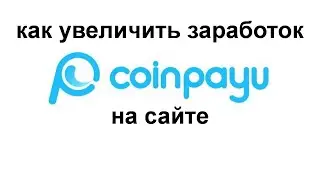 Как увеличить заработок на сайте CoinPayU.