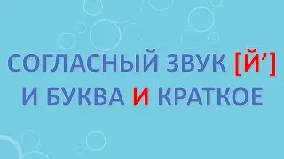 Согласный звук [Й’] и буква И краткое