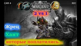 Хант и Жрец которые поплатились за свое ЧСВ /РЕТРИ + ЛОК /Арена 2х2 /WoW Sirus x5