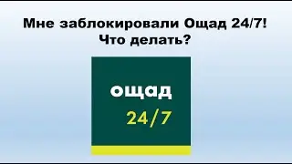 Заблокировали Ощад 24/7, как разблокировать личный кабинет Ощадбанка?