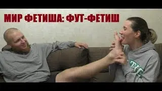 #2 Мир фетиша 