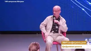 А. Асмолов и А. Гин отвечают на вопросы участников 