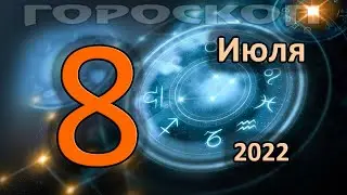 ГОРОСКОП НА СЕГОДНЯ 8 ИЮЛЯ 2022 ДЛЯ ВСЕХ ЗНАКОВ ЗОДИАКА