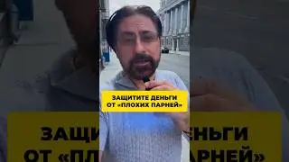 Защитите деньги от плохих парней