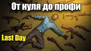 Как пройти весь Last Day