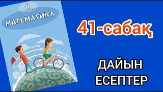 Математика 4-сынып 41-сабақ. 1, 2, 3, 4, 5, 6, 7, 8, 9, 10 есептер