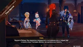 Genshin Impact ● Ивент: О балладах и кубках. Глава II. Узы песни.