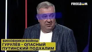 😱 Требует, чтобы 18-летние умирали за Путина. Генерал Гурулёв - против россиян. "Виновники войны"