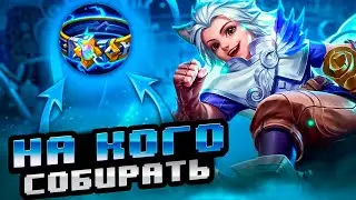 Разбор ШТОРМОВОГО ПОЯСА в 2024 • Гайд на предметы Mobile Legends • ОБНОВЛЕНИЕ MLBB