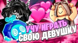 😱 УЧУ СВОЮ ДЕВУШКУ ИГРАТЬ В БЛОКС ФРУТС! Blox Fruits Roblox // Роблокс
