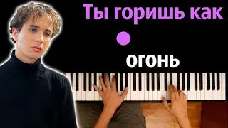 Slava Marlow - Ты горишь как огонь (Агония) ● караоке | PIANO_KARAOKE ● ᴴᴰ + НОТЫ & MIDI