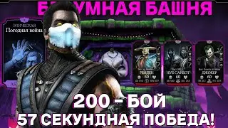 200 бой  обычная Безумная Башня Сила Погодной Войны! #1часть  в MORTAL KOMBAT MOBILE