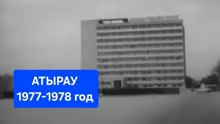 Атырау, 1977-78 год! Архив