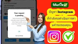 วิธีแก้ไขปัญหาคำขอของคุณอยู่ในระหว่างดำเนินการบน Instagram | คำขอของคุณอยู่ในระหว่างดำเนินการ