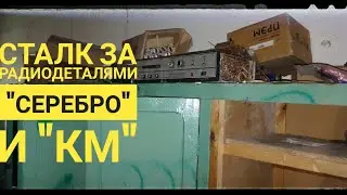 СТАЛК ЗА РАДИОДЕТАЛЯМИ И НЕ ТОЛЬКО......
