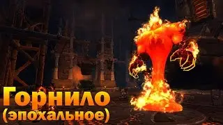 Горнило (эпохальное)