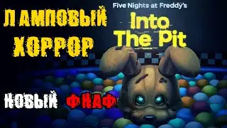 Five Nights at Freddy's Into the Pit - ПОЛНОЕ прохождение на русском #1 - FULL GAME