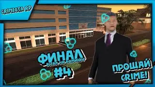 Финал/Встал на админку / #4 / SA-MP / Gariev