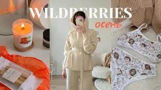 Распаковка с Wildberries на осень 🍁 Уютная одежда и товары для дома 🤍  24 товара про вашим ссылкам