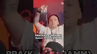 Четко залетели на бит с припевом. Pra(KillaGramm) и Shuraa Сделали трек за 5 минут.