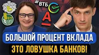 Зачем нас ЗАМАНИВАЮТ ВО ВКЛАДЫ с большим процентом?! Главный подвох банковских вкладов для граждан