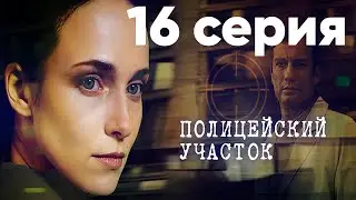 Сериал Полицейский участок | 16 серия