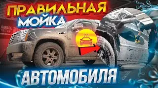 ПРАВИЛЬНАЯ МОЙКА АВТОМОБИЛЯ! 