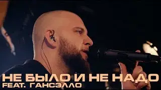 Каспийский Груз - Не было и не надо (feat. Гансэлло) LIVE in Moscow 2018