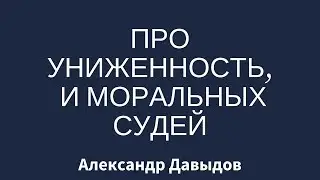 Про униженность, и моральных судей