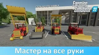 FS 22 - Мастер на все руки. Обзор отличного мода ДТ-75