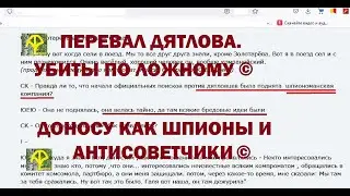 Перевал дятлова.  © УБИТЫ ПО ЛОЖНОМУ ДОНОСУ КАК ШПИОНЫ И АНТИСОВЕТЧИКИ ©