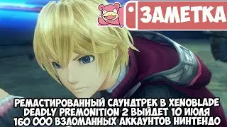 Ремастированный саундтрек в Xenoblade • Deadly Premonition 2 выйдет 10 июля • Взлом Нинтендо-акков