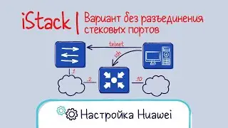 Huawei. Настройка стека вариант 2. iStack. Собираем наживую без перезагрузки.