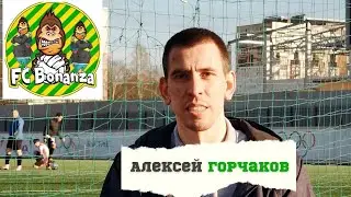 Алексей Горчаков | о себе, о Лёхе, о Бонанзе