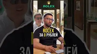 ROLEX за 0 рублей😱