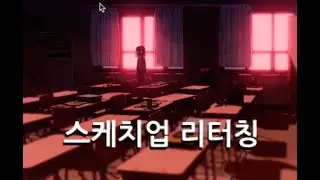 스케치업 리터칭 한번 해봐요!