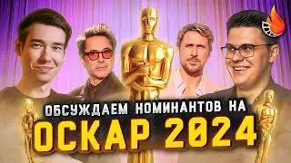 ОБСУЖДАЕМ НОМИНАНТОВ НА ОСКАР 2024