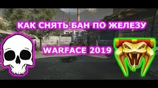 Warface. Как снять бан по железу / Как снять бан с аккаунта в варфейс 2019