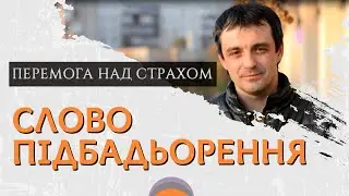 СЛОВО ПІДБАДЬОРЕННЯ 👉 Перемога над страхом. Іван Равлюк