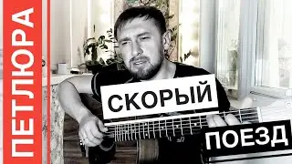 кавер под гитару на песню Петлюры - Скорый поезд