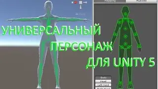 Game development (Lesson 22 - Universal character for animation in Unity 5, Blender, MakeHuman)