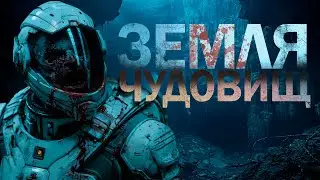 ЗЕМЛЯ ЧУДОВИЩ | Леонид Ан