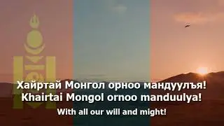 National Anthem of Mongolia - 