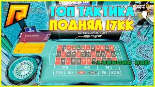 ТАКТИКА КАЗИНО РАДМИР РП КРМП RADMIR RP CRMP