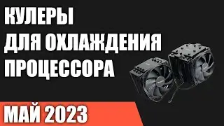 ТОП—7. Лучшие кулеры для охлаждения процессора. Май 2023 года. Рейтинг!