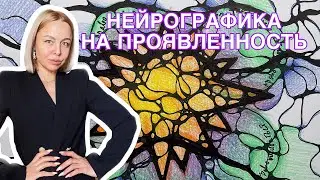 НЕЙРОГРАФИКА НА ПРОЯВЛЕННОСТЬ «Я-ЗВЕЗДА🌟