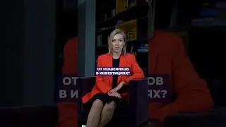 Как обезопасить себя от мошенников в инвестициях? #финансоваяграмотность #акции #Инвестиции
