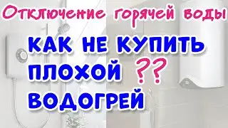 КАК ВЫБРАТЬ ВОДОНАГРЕВАТЕЛЬ ?