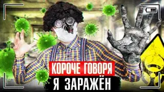КОРОЧЕ ГОВОРЯ, Я ЗАРАЖЁН / МЕНЯ ЗАРАЗИЛИ