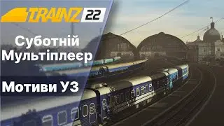 Trainz 2022 Мультіплеєр Мотиви УЗ. Приміським до Мукачево.